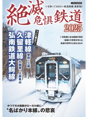 cover image of 絶滅危惧鉄道2025